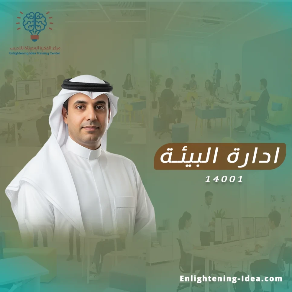 دورة ISO ١٤٠٠١ – مهارات المدقق الداخلي في نظام الإدارة البيئية